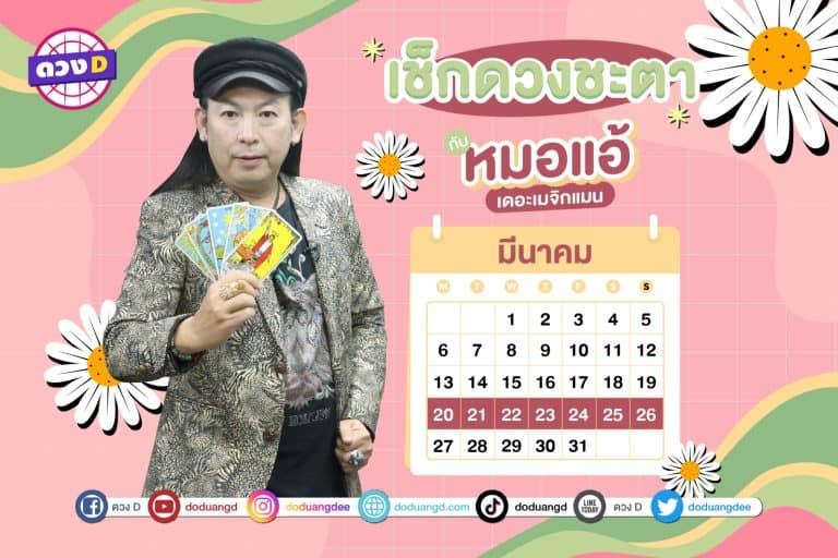 ดวงประจำสัปดาห์ ดวงสัปดาห์ ปี 2566 กับ หมอแอ้ เดอะเมจิกแมน ประจำวันที่ 20 – 26 มีนาคม 2566 (คลิป)