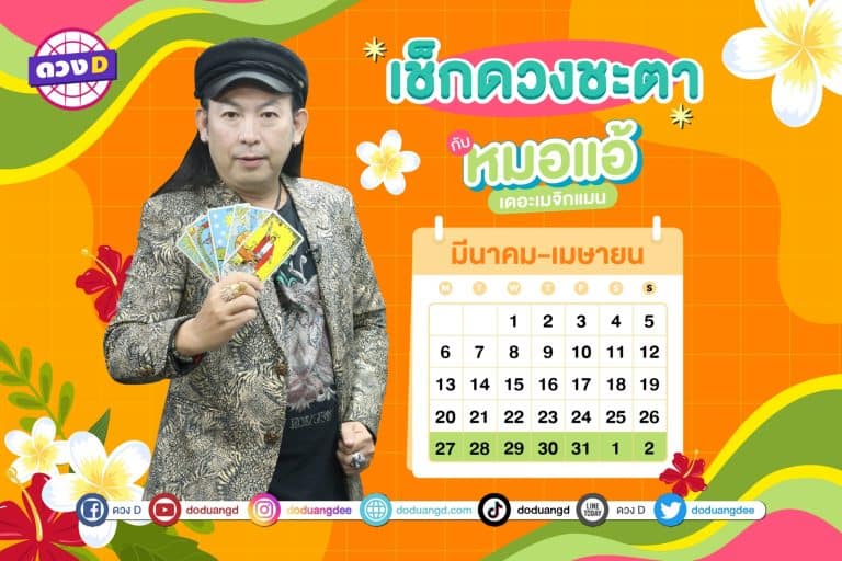 ดวงสัปดาห์ ดวงรายสัปดาห์ ดวงคนรวย ประจำวันที่ 27 มีนาคม – 2 เมษายน 2566 จาก หมอแอ้ เดอะเมจิกแมน