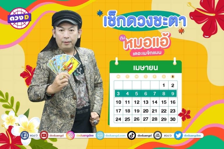 ดวงสัปดาห์ ดวงรายสัปดาห์ ดวงคนรวย ประจำวันที่ 3 – 9 เมษายน 2566 จาก หมอแอ้ เดอะเมจิกแมน