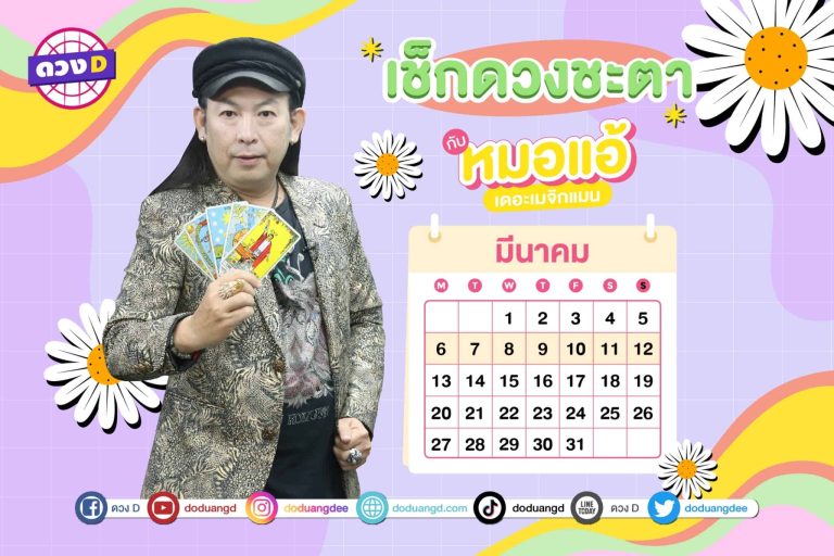 ดูดวงสัปดาห์ ดวงรายสัปดาห์ สัปดาห์นี้ เช็กดวงประจำสัปดาห์ กับ หมอแอ้ เดอะเมจิกแมน ประจำวันที่ 6 – 12 มีนาคม 2566 (คลิป)