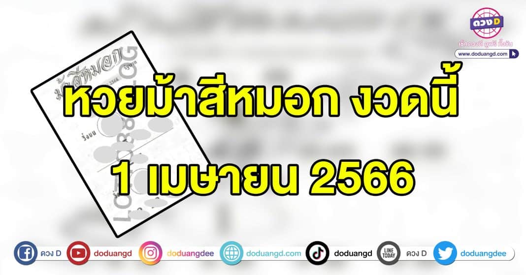 หวยม้าสีหมอก 1 เมษายน 2566