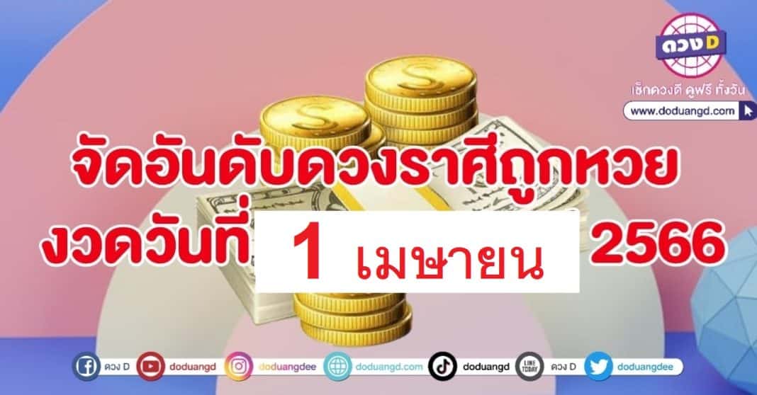 อันดับราศี 1 เมษายน 2566