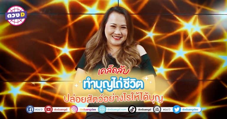 เคล็ดลับ ปล่อยนก ปล่อยปลา เสริมดวง ปี 66 หมอแก้ว แม่นชัวร์ มาเผย เคล็ดลับ ปล่อยสัตว์ ให้ได้บุญมาก