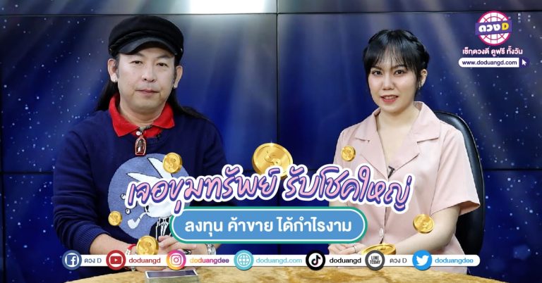 เรากำลังจะรวย 4 วันเกิด กำลังจะรวย เพราะเจอขุมทรัพย์ จากการค้าขาย ได้กำไรงอกงาม