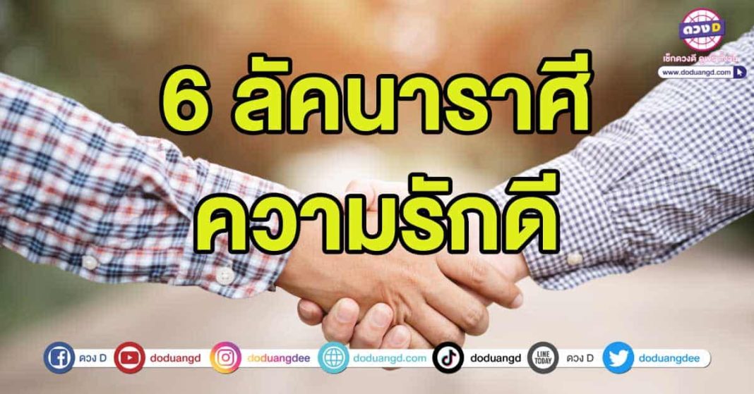 เช็กดวงความรัก