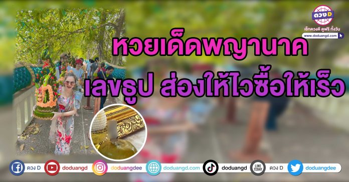 ภิรดาบุญนี้บารมีปู่หวยพญานาค