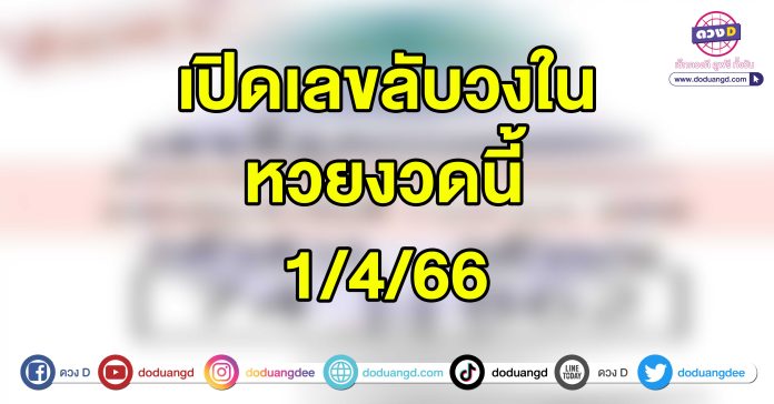 เลขลับวงใน