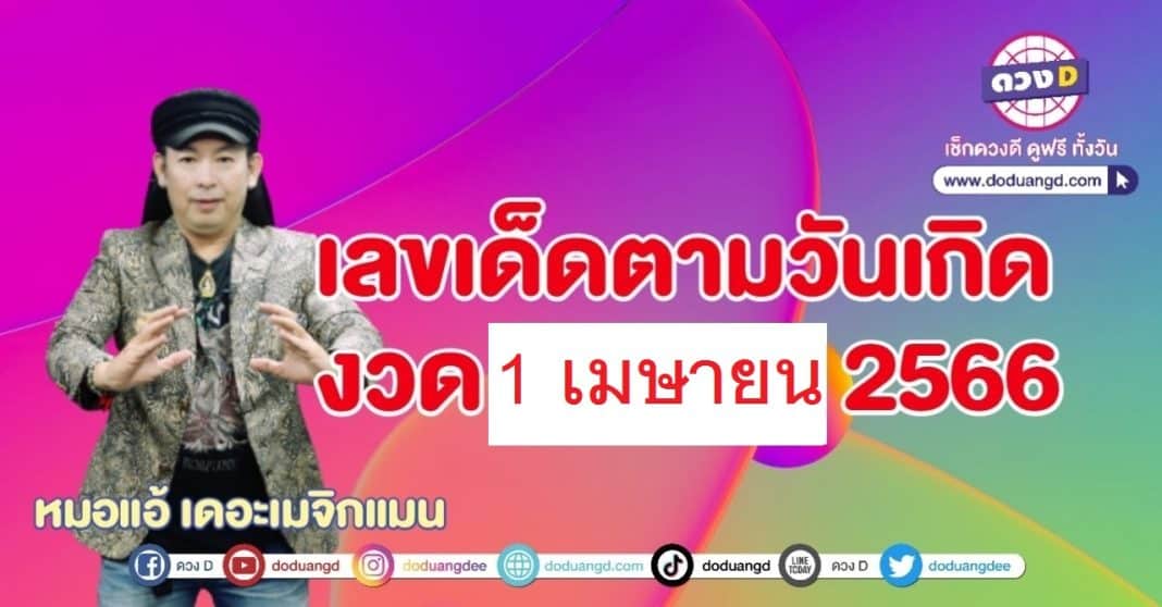 เลขเด็ด หมอแอ้ 1 เมษายน 2566