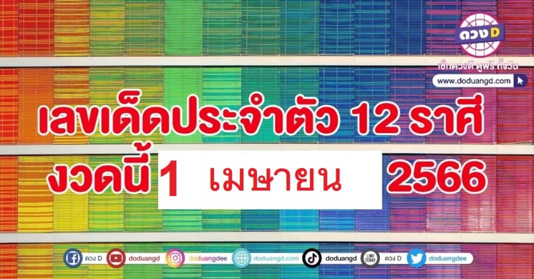 เลขเด็ดตามราศี 1 เมษายน 2566