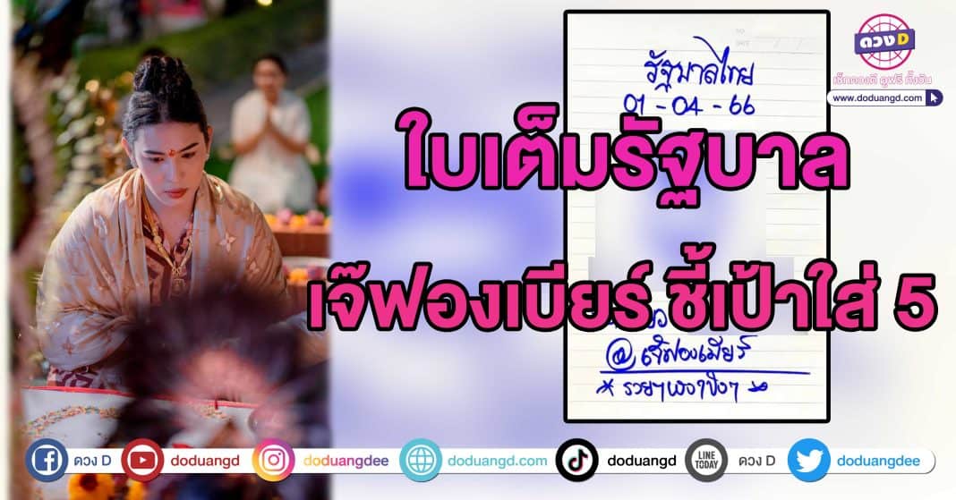 เลขเด็ด หวยเจ๊ฟองเบียร์ 1เมษายน2566