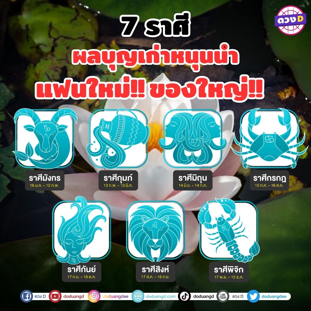 ผลบุญเก่าหนุนนำ-แฟนใหม่-ของใหญ่-7-ราศี