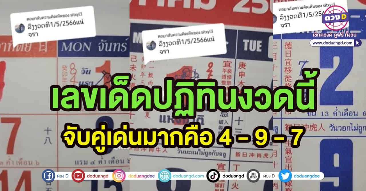 หวยปฏิทินจีน เลขเด็ดงวดนี้ 2พฤษภาคม