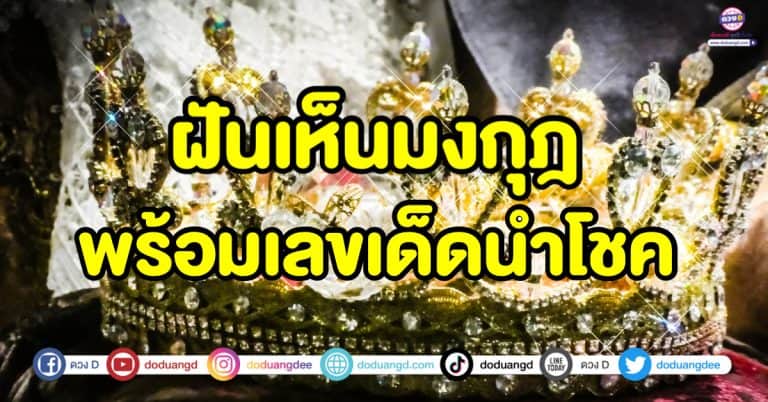 ฝันเห็นมงกุฎ ฝันว่าสวมมงกุฎ ทำนายความฝัน พร้อมเลขเด็ดนำโชค