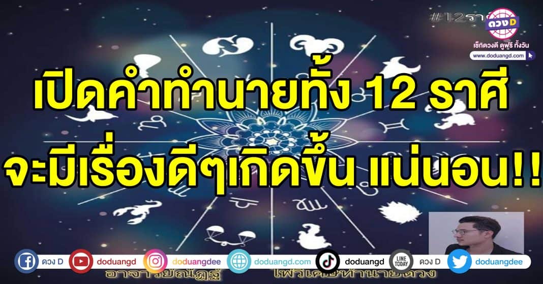 12-ราศี-เรื่องดีๆเกิดขึ้น