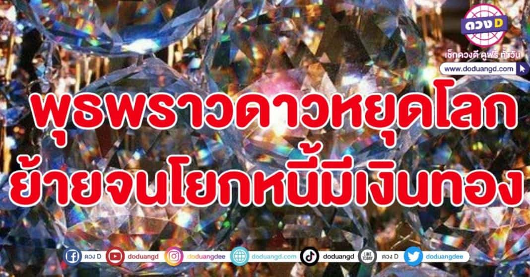 ดาวพุธย้าย พฤษภาคม พุธหยุดโลก