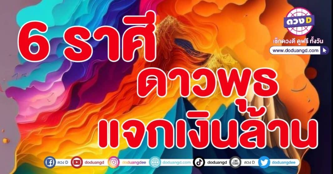 หลังดาวย้าย พุธพารวย 2566