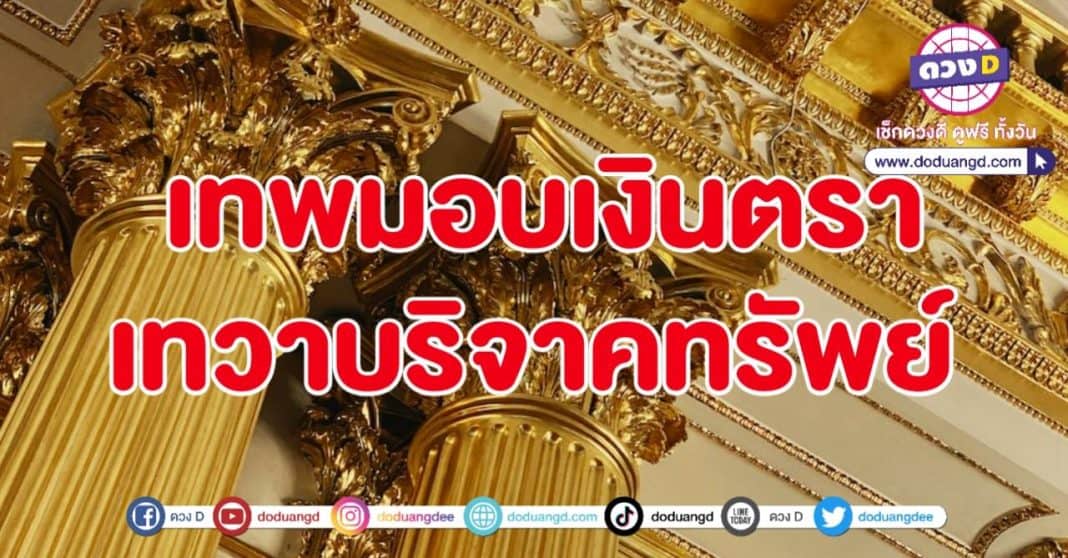 เทวดาบริจาคทรัพย์ เทพมอบเงิน ให้ร่ำรวย