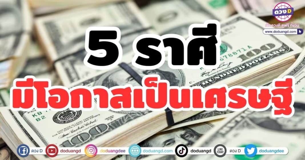 5 ราศี มีโอกาสเป็นเศรษฐี