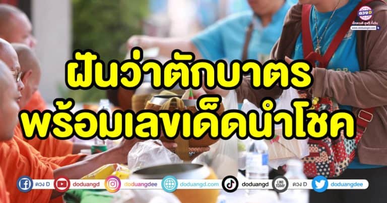 ฝันว่าตักบาตร ทำนายฝัน ทำนายความฝัน พร้อมเลขเด็ดนำโชค