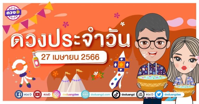 ดวงวันพฤหัสบดีที่ 27 เมษายน 2566 ดวงD ดวงวันนี้ ชีวิตดีเพราะมีคนคอยซัพพอร์ต