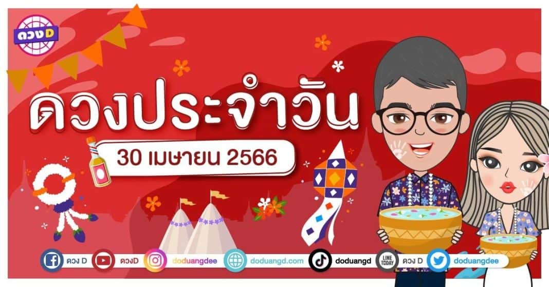 ดวงรายวัน ดวงอาทิตย์ที่ 30 เมษายน 2566