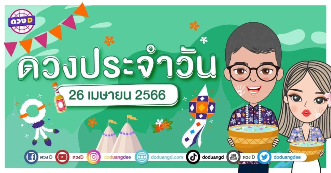 ดวงรายวัน ดวงวันพุธที่ 26 เมษายน 2566