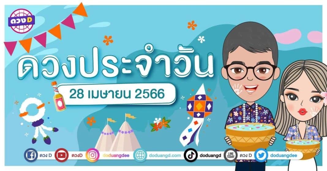 ดวงรายวัน ดวงวันศุกร์ที่ 28 เมษายน 2566