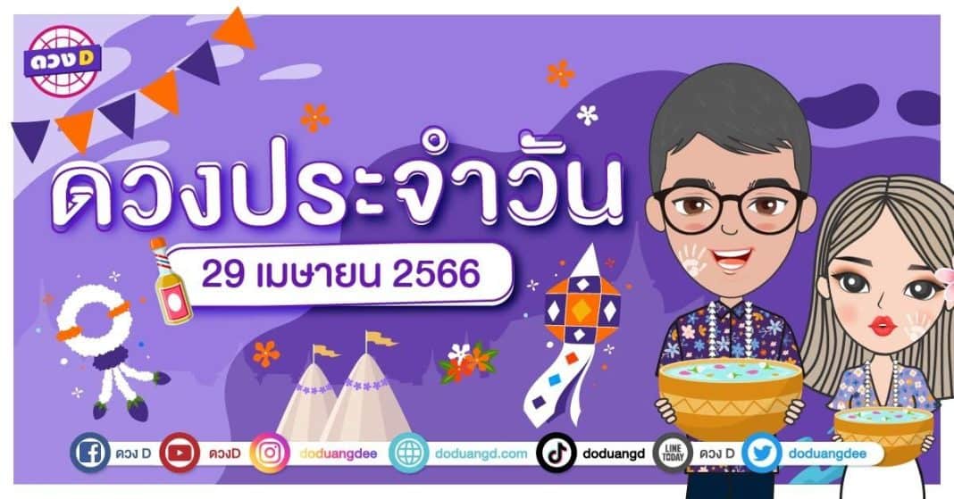 ดวงรายวัน ดวงวันเสาร์ที่ 29 เมษายน 2566