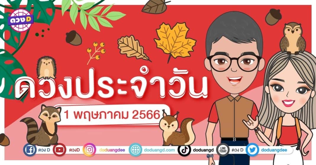 ดวงรายวัน ดวงวันจันทร์ที่ 1 พฤษภาคม 2566