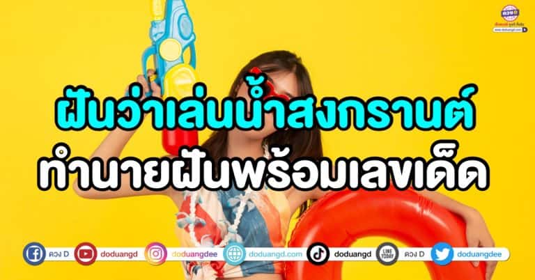 ฝันว่าเล่นน้ำสงกรานต์ ฝันว่าเล่นน้ำ ทำนายฝันพร้อมเลขเด็ด