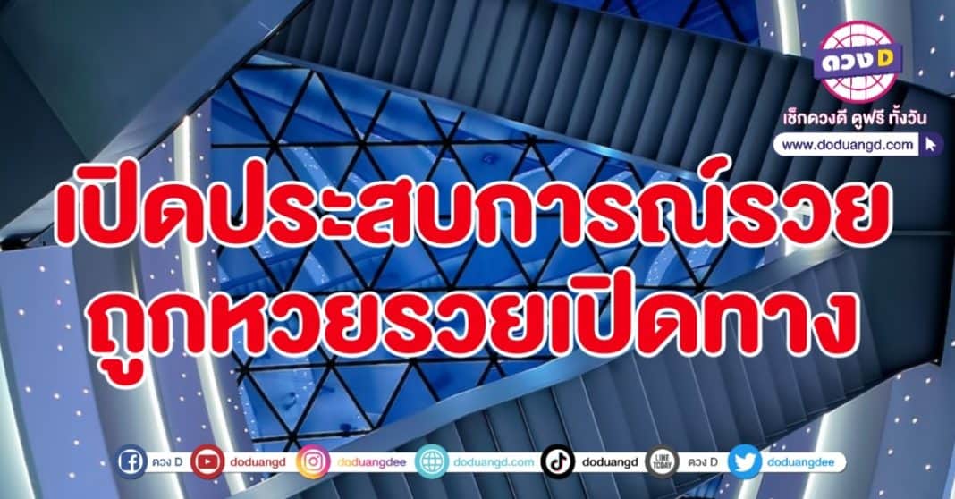 ประสบการณ์รวย ถูกหวย ดวงเปิดทาง 2566