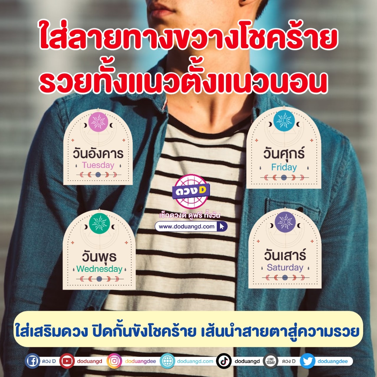 เสื้อลายทาง เสริมดวง ปลดหนี้ 2566