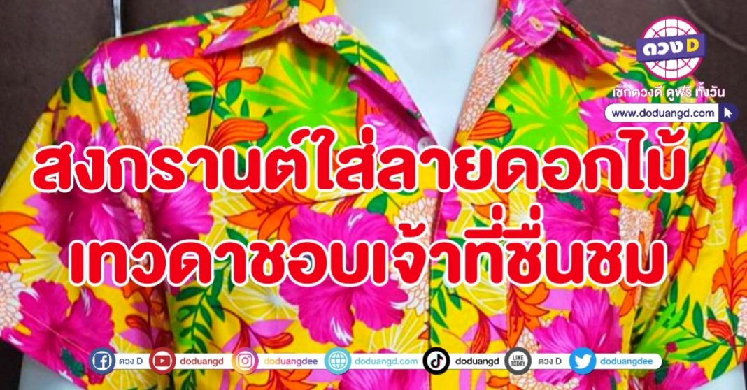 วันสงกรานต์ ใส่ลายดอก เสริมดวง ปีใหม่ไทย