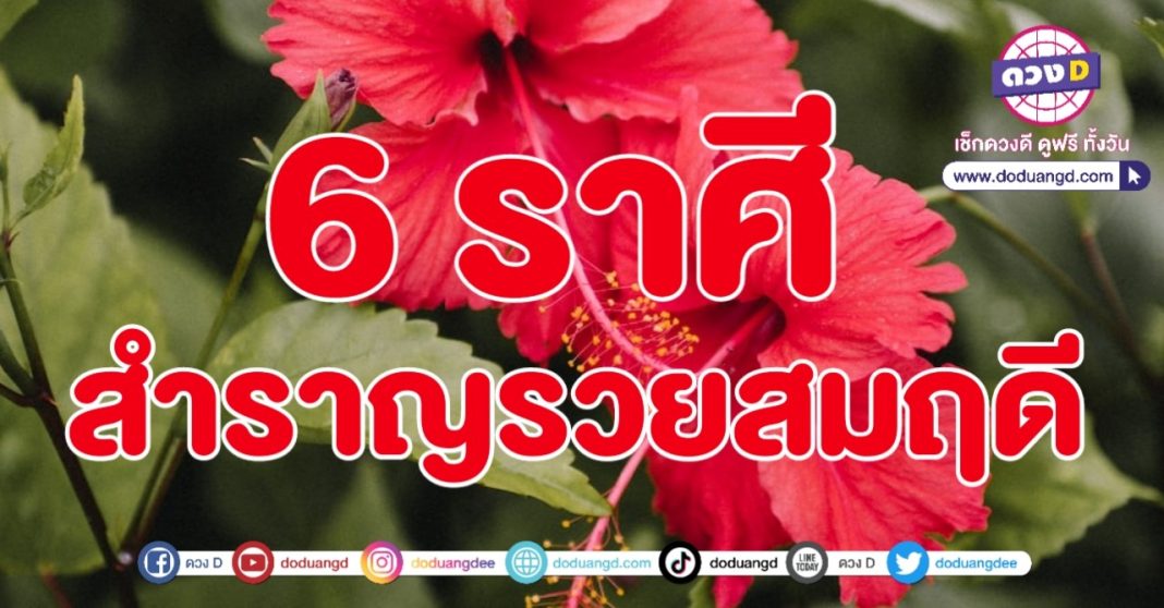 สงกรานต์ สำราญรวย ปีใหม่ไทย 2566
