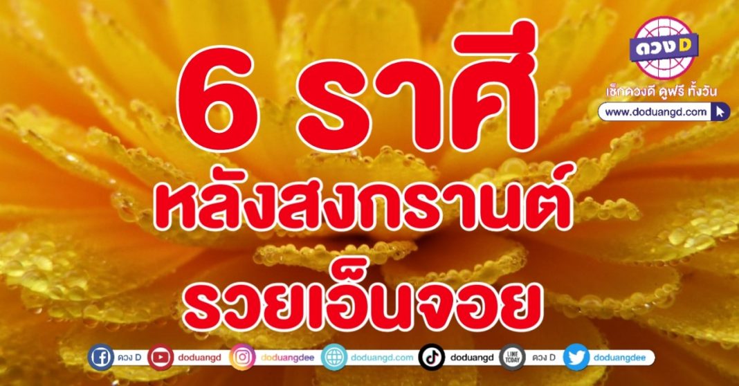 โชคการเงิน รวยเละ หลังสงกรานต์ 2566