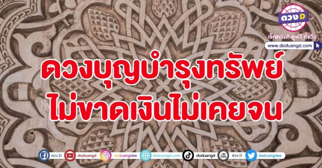 บุญบำรุงทรัพย์ ไม่ขาดเงิน