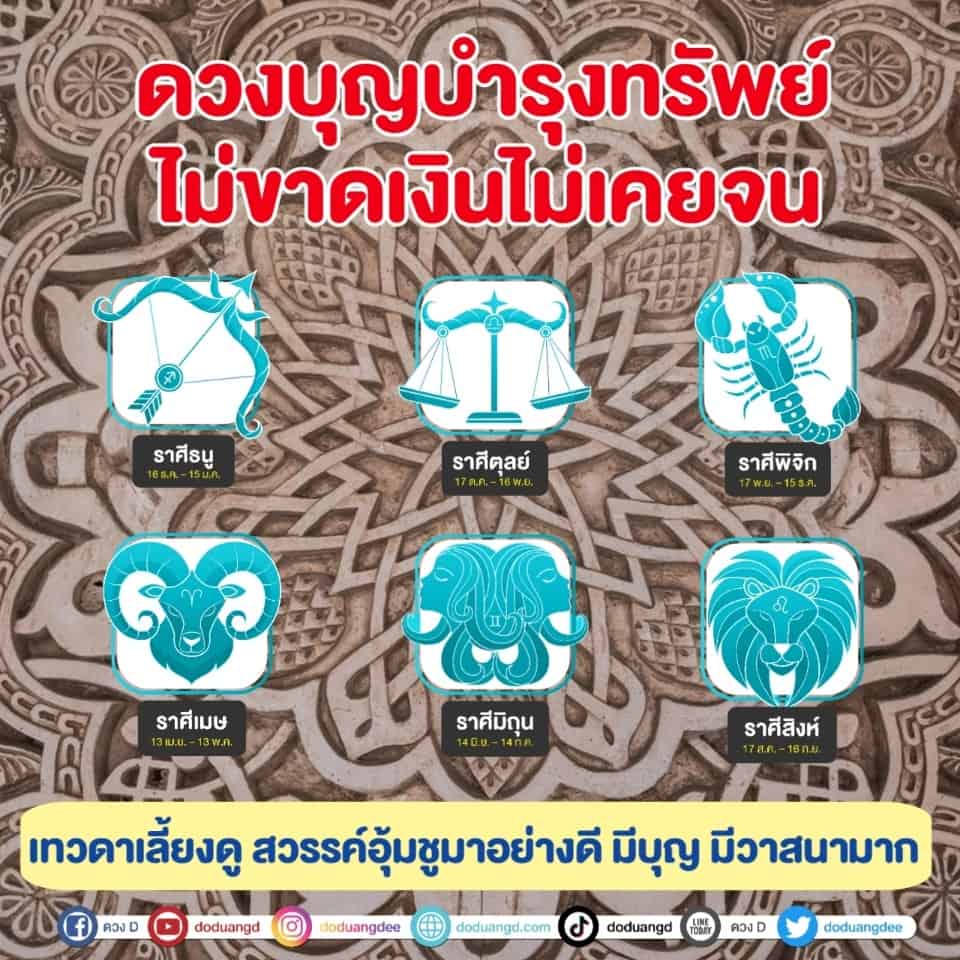 บุญบำรุงทรัพย์ ไม่ขาดเงิน