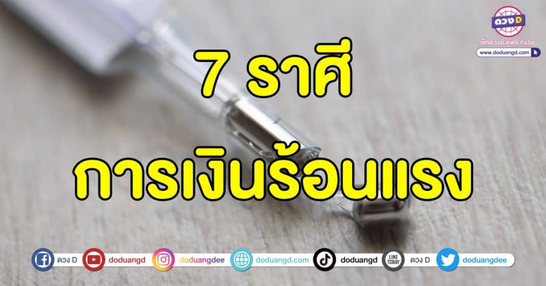 การเงินร้อนแรง