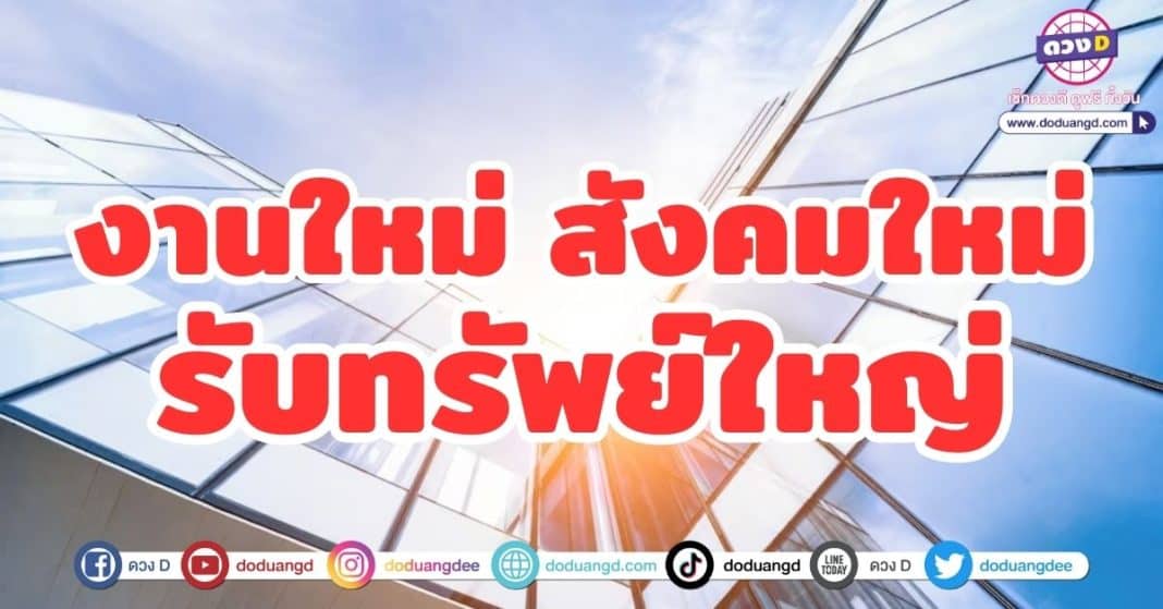 งานใหม่ สังคมใหม่ รับทรัพย์ใหญ่