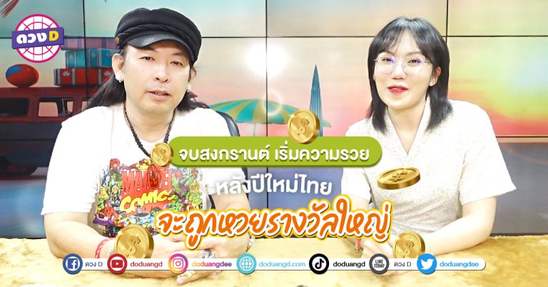 งวดนี้รวย ถูกหวย โชคดี 2566 4 วันเกิด ดวงเปิด โชคลาภปัง หลังวันสงกรานต์