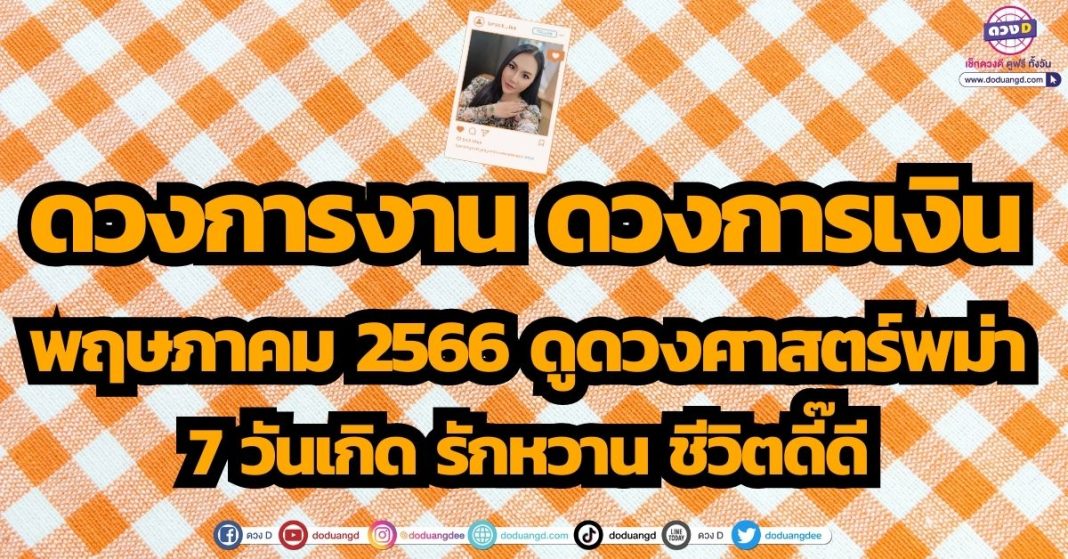 ดวงการงาน ดวงการเงิน พฤษภาคม 2566 ดูดวงศาสตร์พม่า 7 วันเกิด