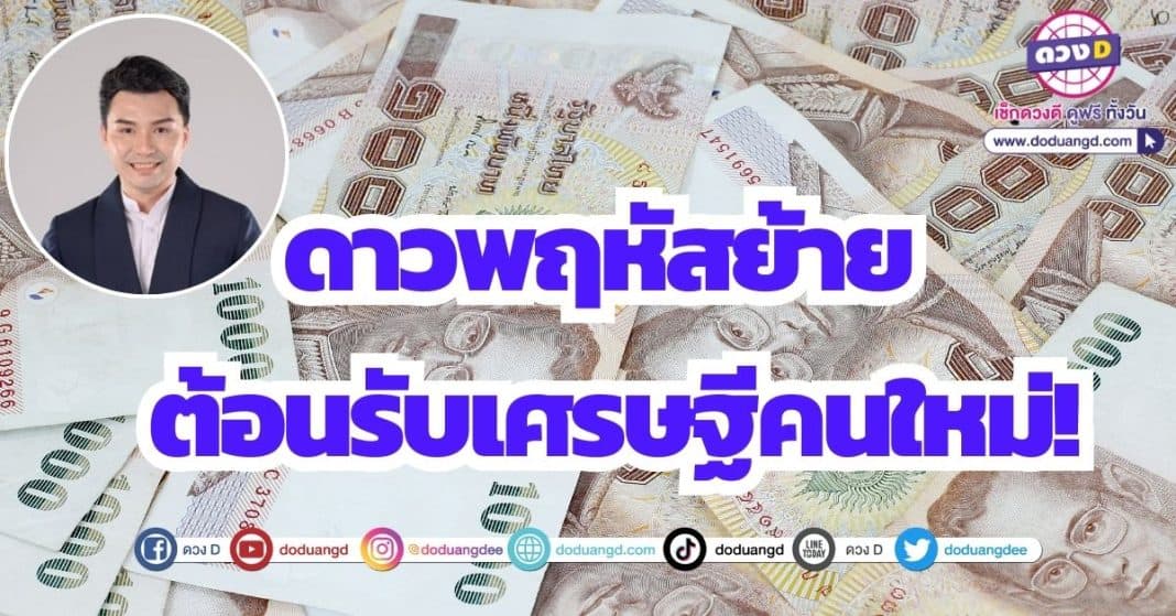 ดวงการเงิน ดาวพฤหัสย้าย 19 เมษายน