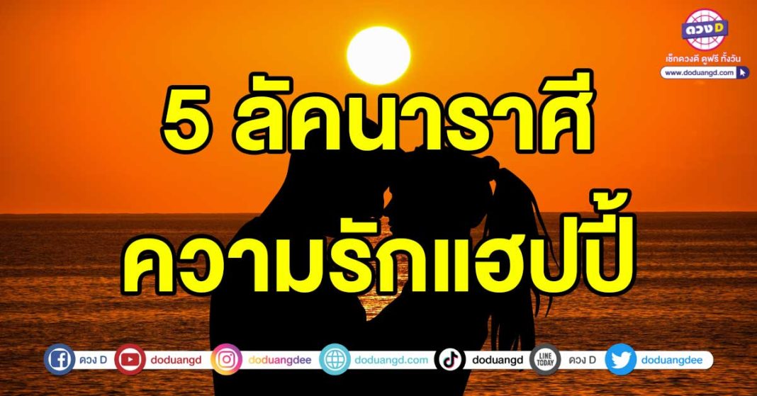 ดวงความรัก