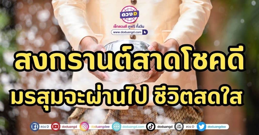 ดวงชะตา 5 ราศี สงกรานต์พาโชคดี