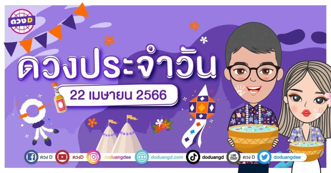 ดวงประจำวันเสาร์ 22 เมษายน 2566 1