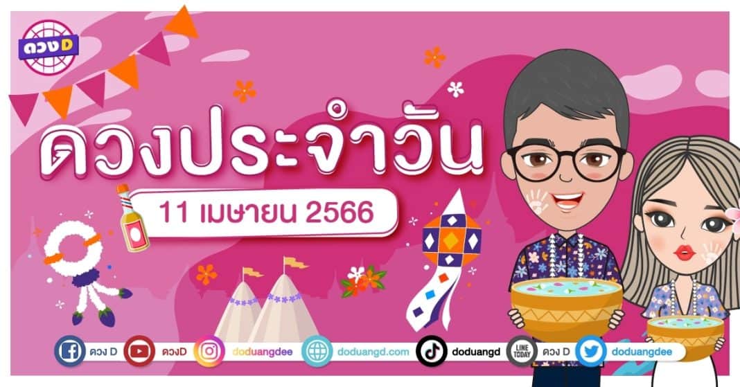 ดวงวันที่ 11 เมษายน 2566