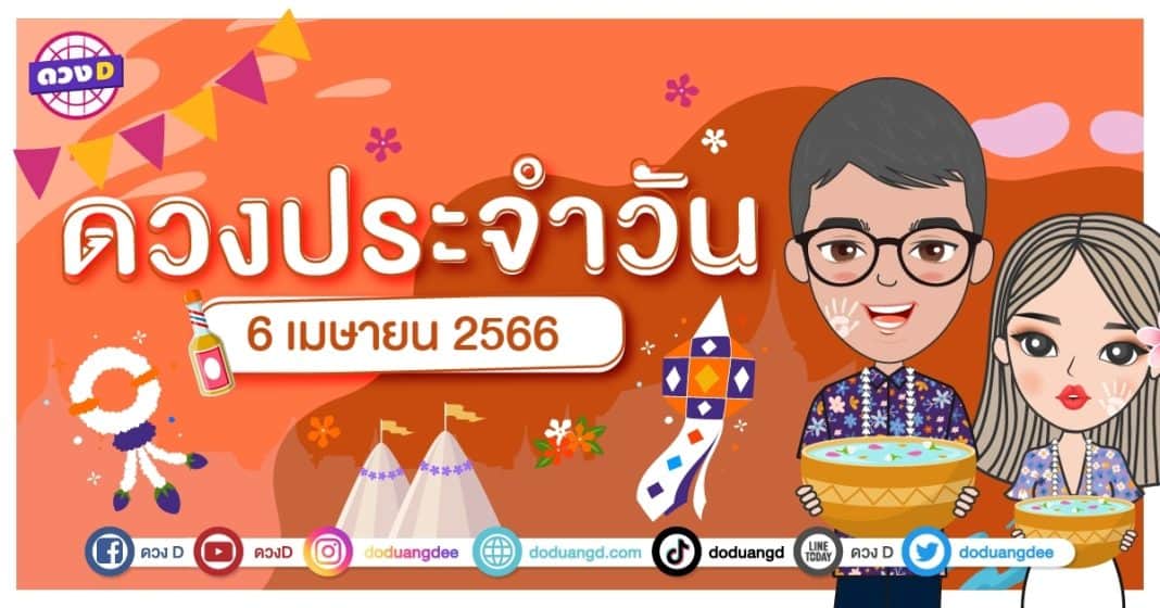 ดวงวันที่ 6 เมษายน 2566