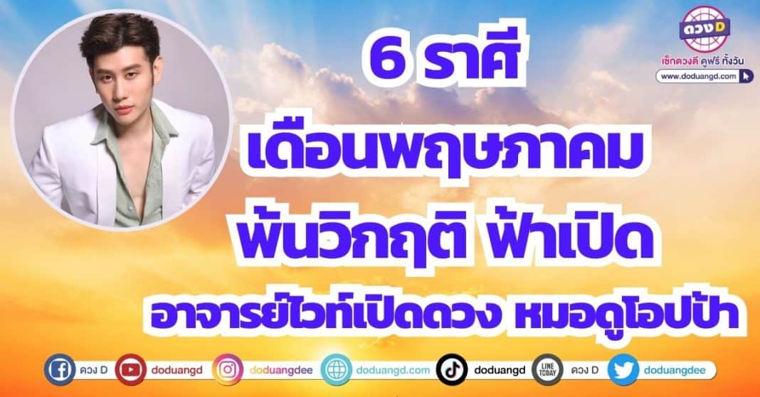 ดวงเดือนพฤษภาคม 2566