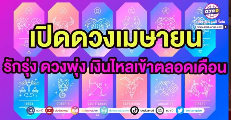 ดูดวง หมอชื่อดัง ดวงรายเดือน ดวง 1-15 เมษายน 2566 ทั้ง 12 ราศี ใครดี ใครร้าย เทศกาลสงกรานต์