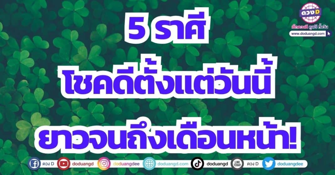 ดวงโชคลาภ เดือนพฤษภาคม 2566